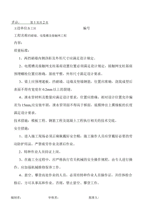 挡碴墙、电缆槽及接触网工程技术交底书.docx