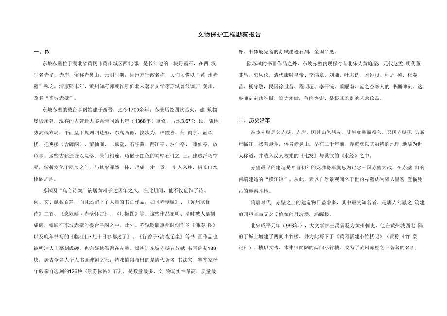 文物保护工程勘察报告.docx_第1页