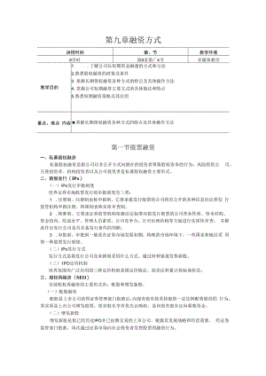 英才学院财务管理教案09融资方式.docx