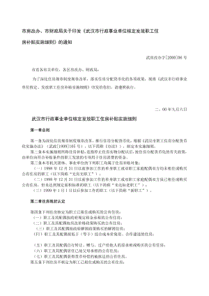 办公文档范本事业单位职工住房补贴细则.docx