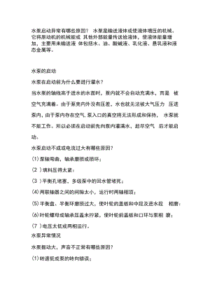 水泵启动异常原因.docx