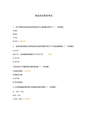 食品安全知识考试.docx