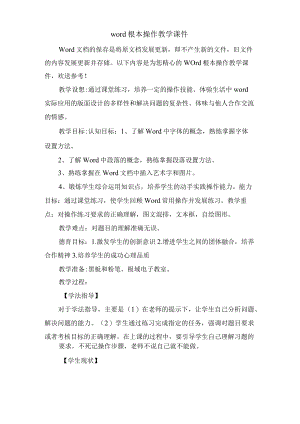 word基本操作教学课件.docx