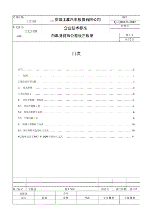 白车身特殊公差设定规范.docx