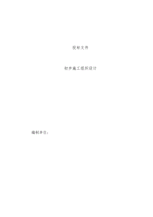 电气安装工程通用投标初步施工组织设计04工程文档范本.docx