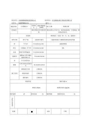B-6-02 锚喷支护施工记录C25.docx