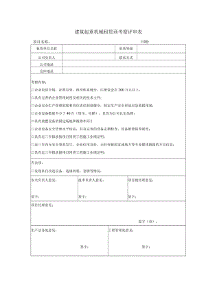 建筑起重机械租赁商考察评审表.docx
