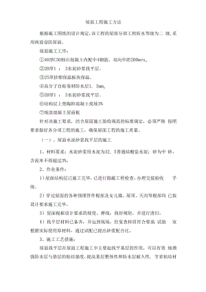 屋面工程施工方法.docx