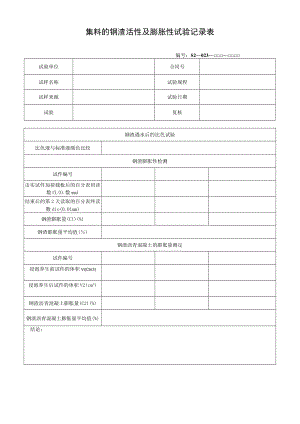 集料的钢渣活性及膨胀性试验记录表.docx
