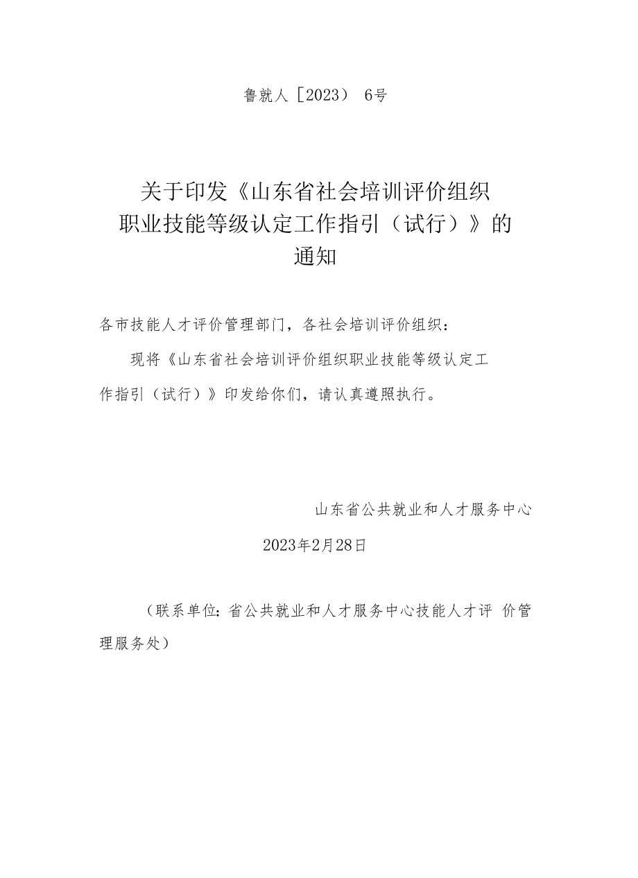 山东省社会培训评价组织职业技能等级认定工作指引（试行）.docx_第1页