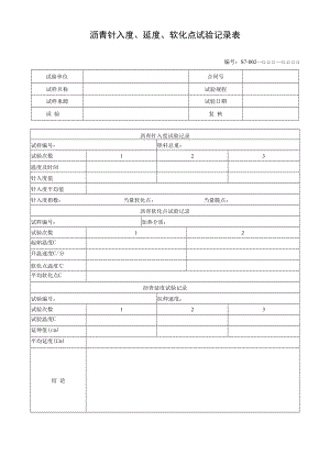 沥青针入度、延度、软化点试验记录表.docx