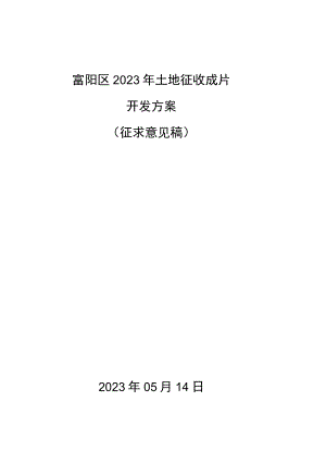 富阳区2023年土地征收成片开发方案（征求意见稿）.docx