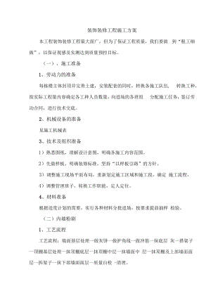 装饰装修工程施工方案.docx