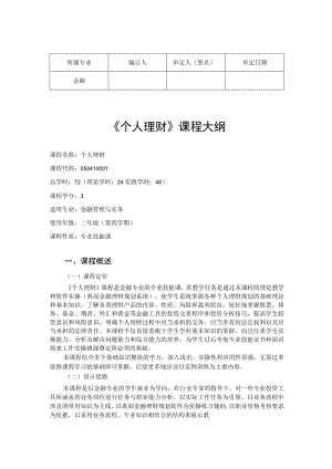 华联学院《个人理财》课程大纲.docx