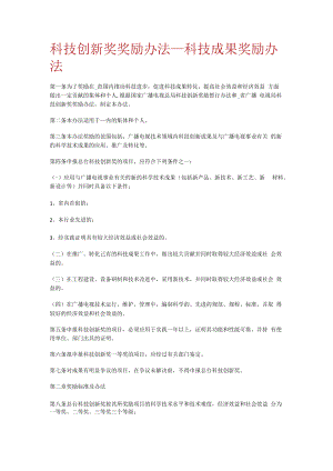 科技创新奖奖励办法_科技成果奖励办法.docx