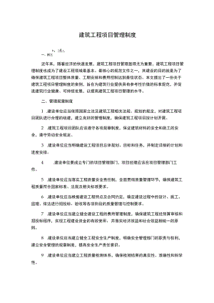 建筑工程项目管理制度.docx