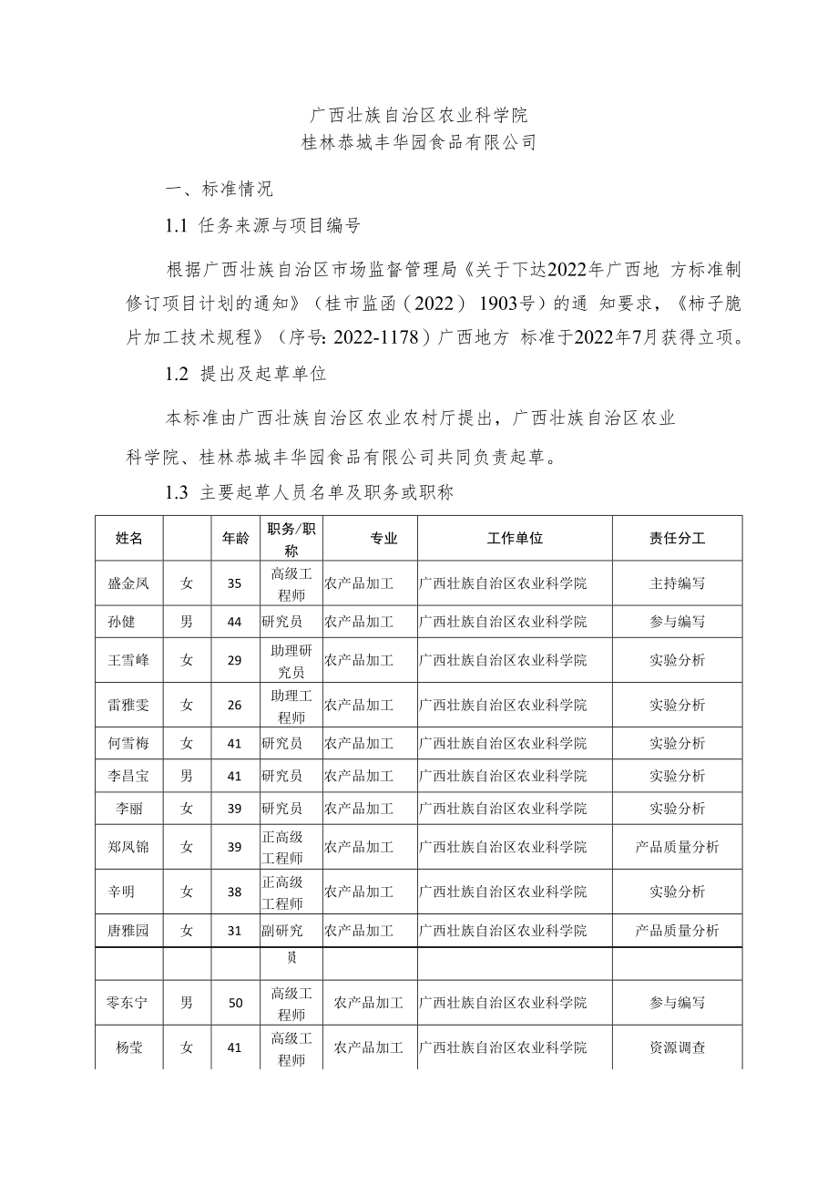 柿子脆片加工技术规程编制说明.docx_第2页