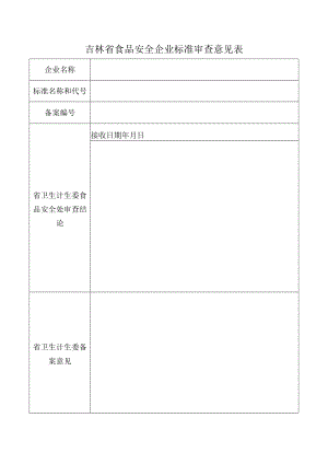 （最新）吉林省食品安全企业标准审查意见表.docx