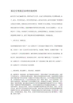 基层引领基层治理经验说明材料.docx