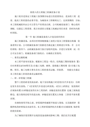 拟投入的主要施工机械设备计划.docx