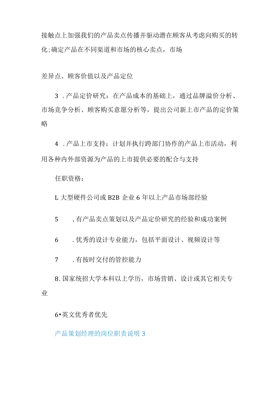 产品策划经理的岗位职责说明.docx_第3页