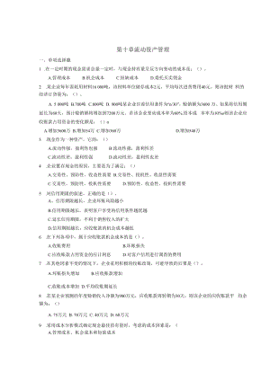 英才学院《财务管理》习题库及答案10流动资产管理.docx