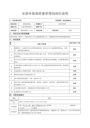 安质环保部质量管理岗岗位说明.docx