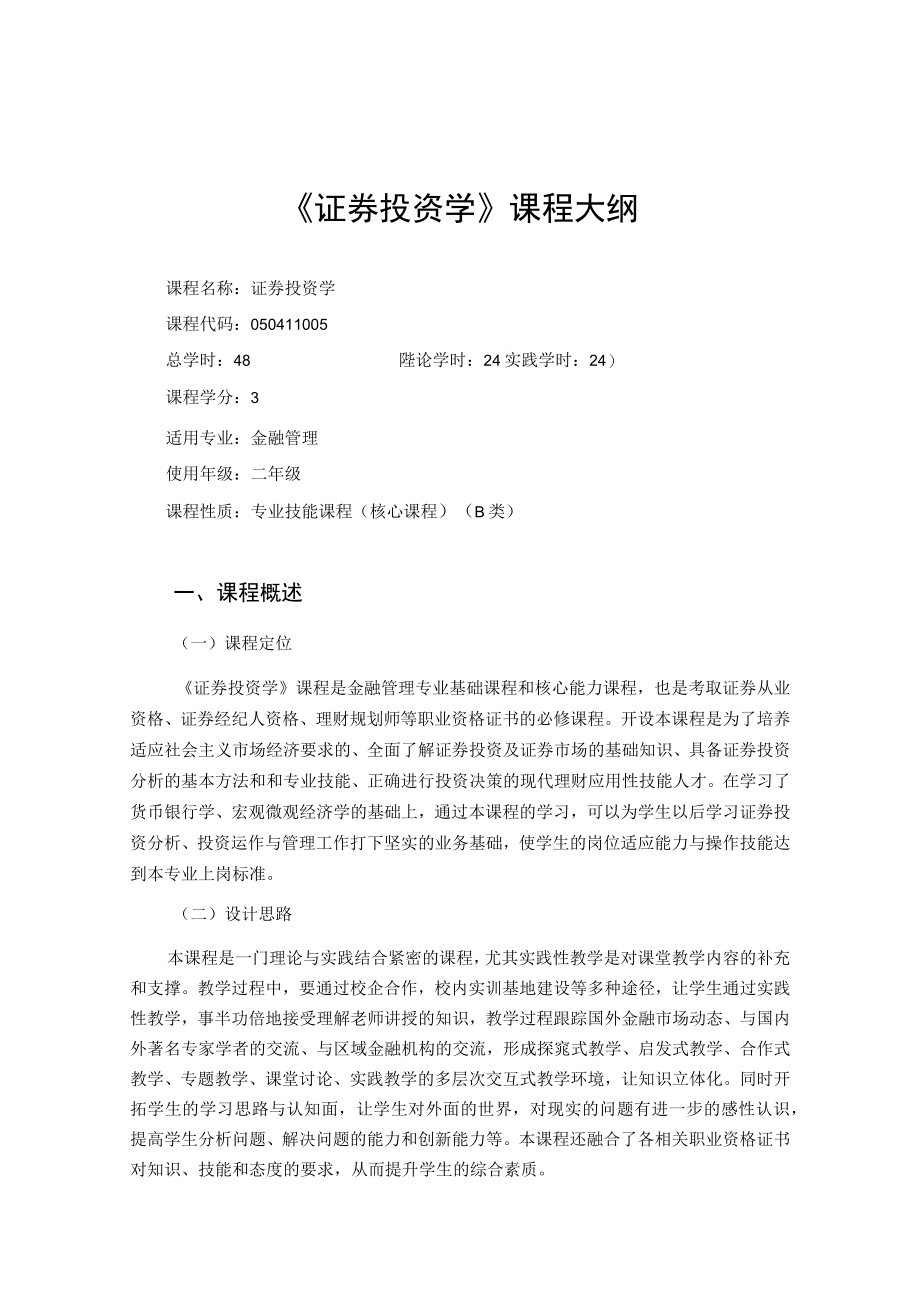 华联学院《证券投资学》课程大纲.docx_第1页