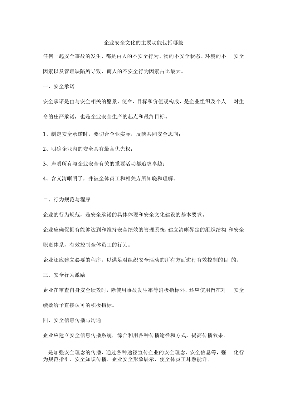 企业安全文化的主要功能包括哪些.docx_第1页
