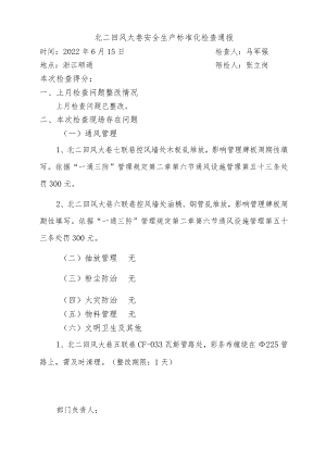 北二回风大巷标准化检查问题6月15日...docx