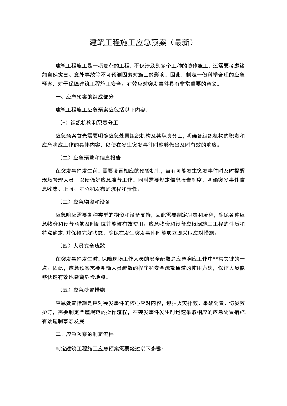 建筑工程施工应急预案(最新).docx_第1页