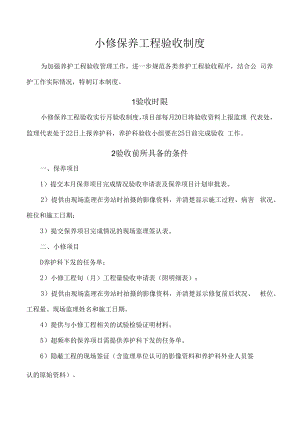 小修保养工程验收制度.docx