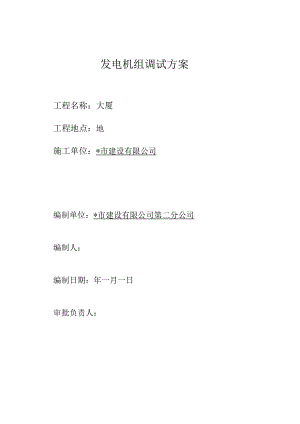 发电机组施工（调试）方案封面secret工程文档范本.docx