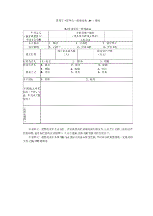 第四节申请单位一般情况表编制工程文档范本.docx