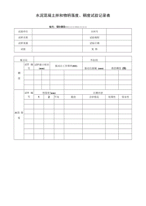 水泥混凝土拌和物坍落度、稠度试验记录表.docx