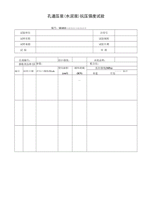 孔道压浆（水泥浆）抗压强度试验.docx