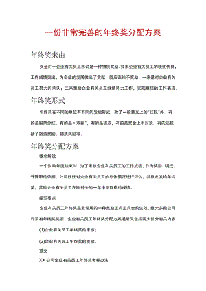 办公文档范本一份非常完善的年终奖分配方案.docx