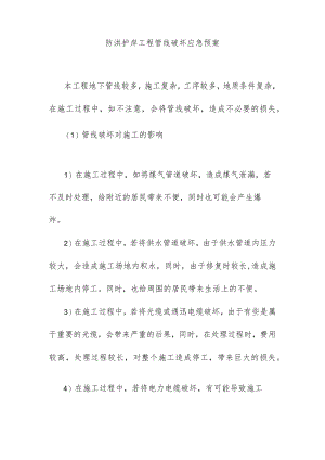 防洪护岸工程管线破坏应急预案.docx