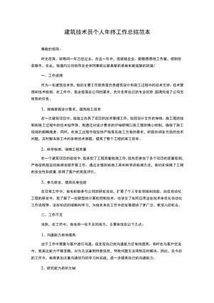 建筑技术员个人年终工作总结范本.docx