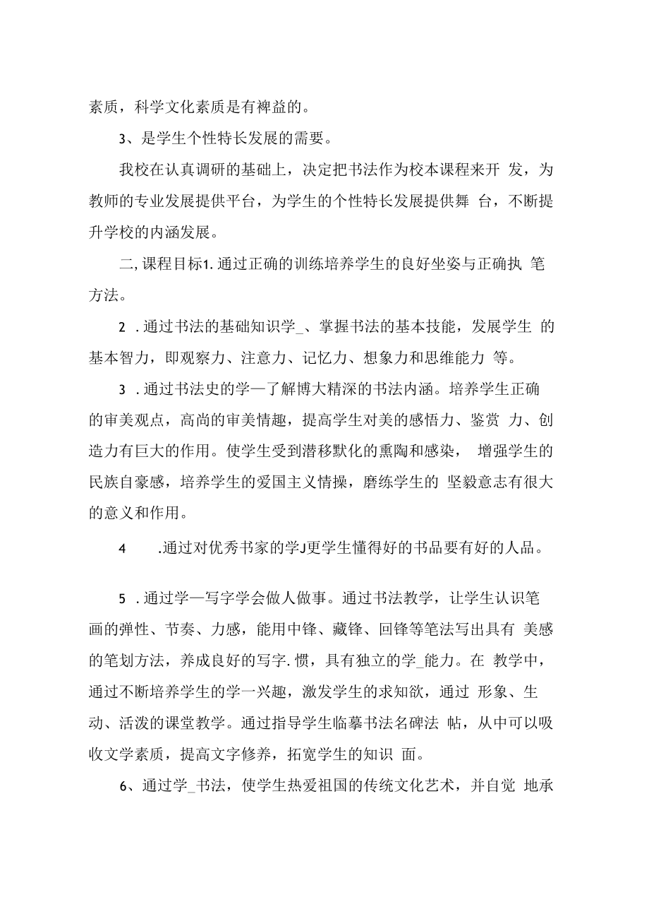 小学校本课程实施方案(共6篇).docx_第3页