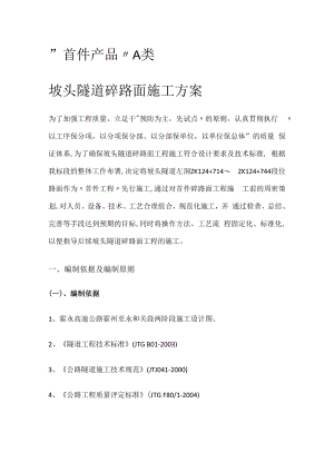 隧道路面铺装紧急施工实施方案.docx