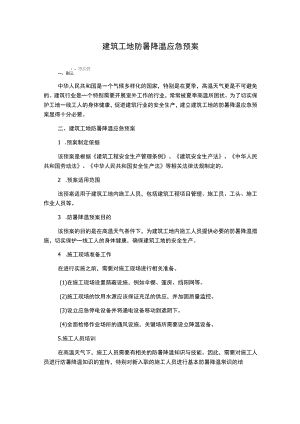 建筑工地防暑降温应急预案.docx