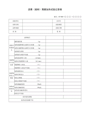 沥青(旋转)薄膜加热试验记录表.docx