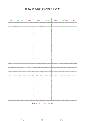 路基、路面弯沉值检测结果汇总表.docx