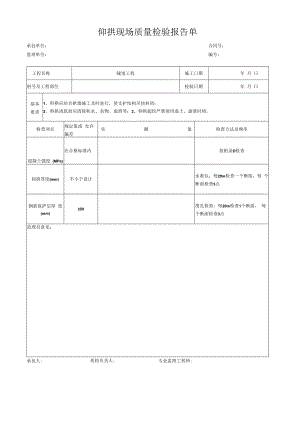 仰拱现场质量检验报告单.docx