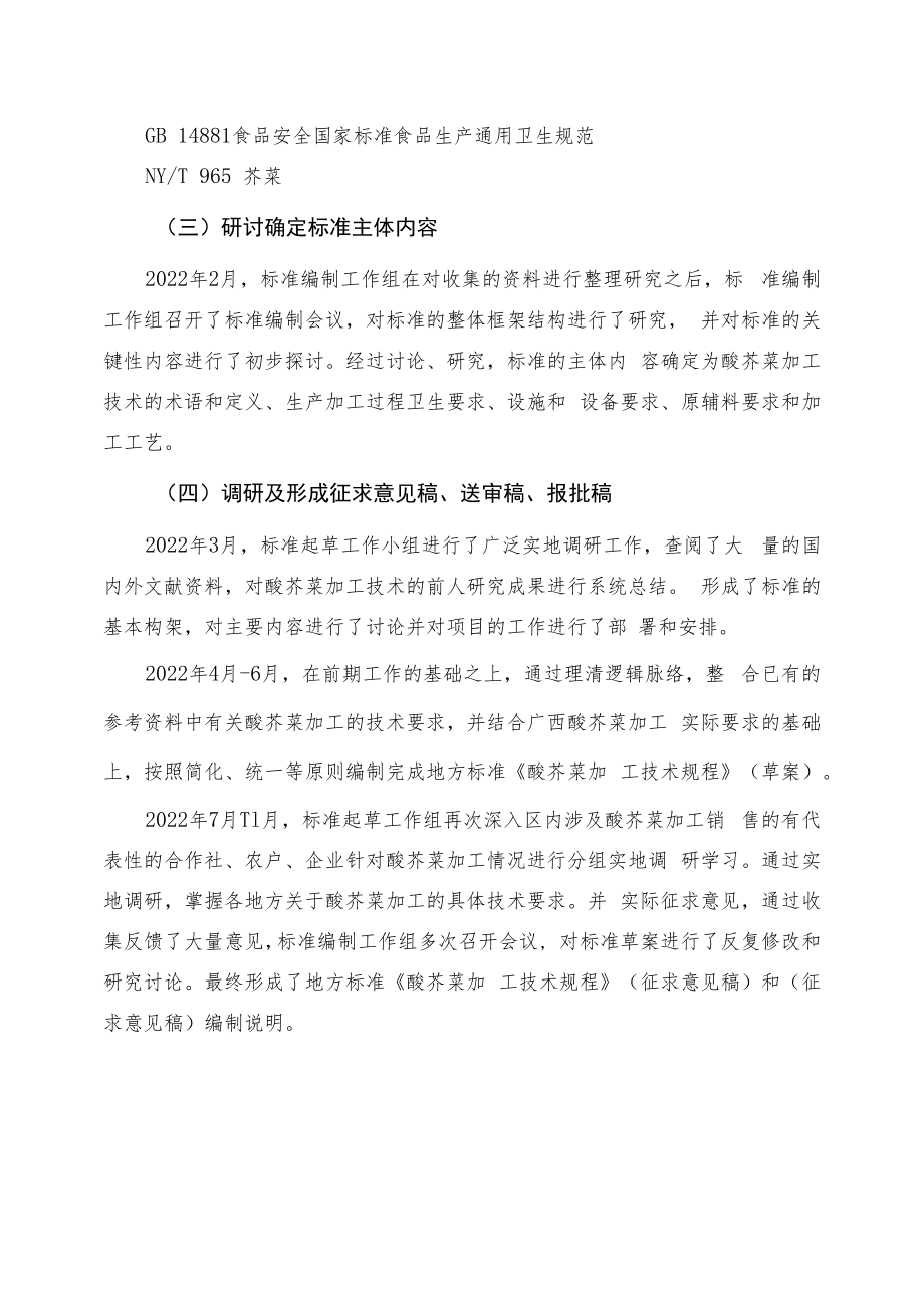 酸芥菜加工技术规程编制说明.docx_第3页