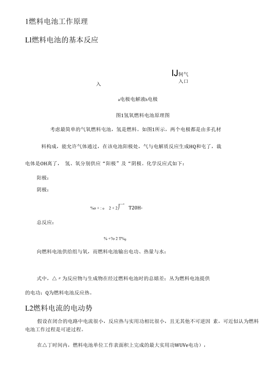 氢氧燃料电池的工作原理与熵分析方法.docx_第2页