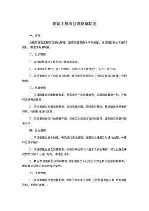 建筑工程项目部规章制度.docx