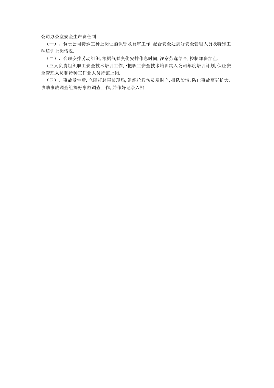 公司办公室安全生产责任制工程文档范本.docx_第1页