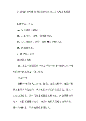 河道防洪治理建设项目涵管安装施工方案与技术措施.docx